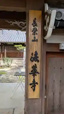 法華寺(京都府)