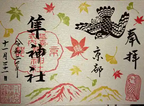 元祇園梛神社・隼神社の御朱印