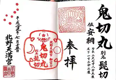 鬼切丸(刀剣)