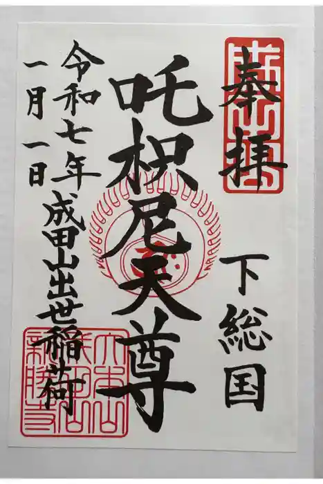 成田山新勝寺の御朱印