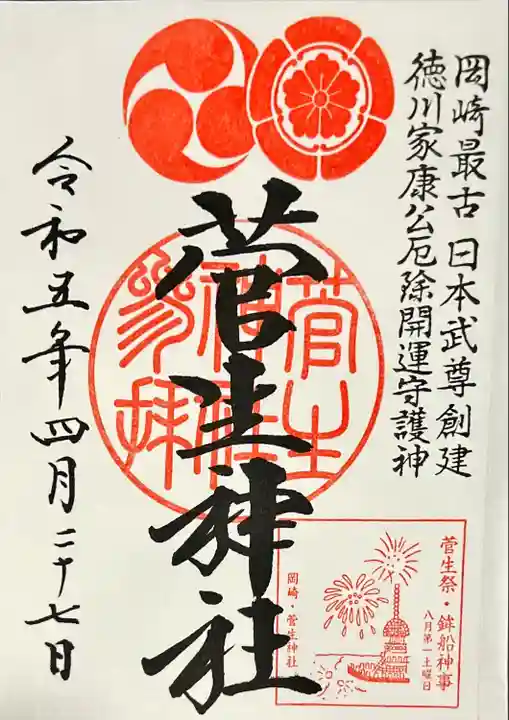 菅生神社の御朱印