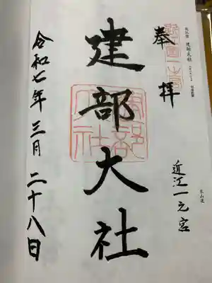 建部大社の御朱印