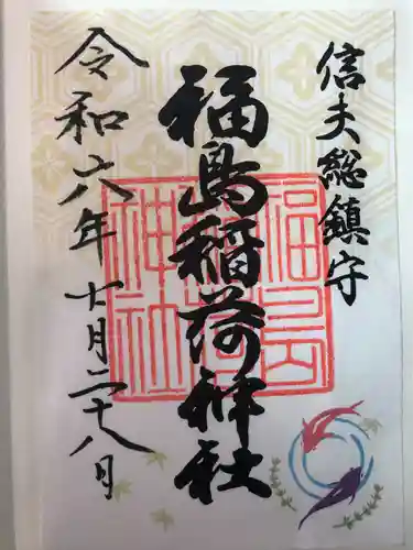 福島稲荷神社(福島県)