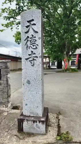 天徳寺(山形県)