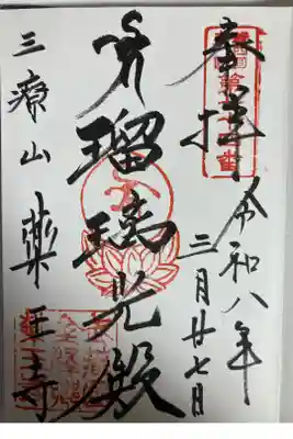 薬王寺の御朱印