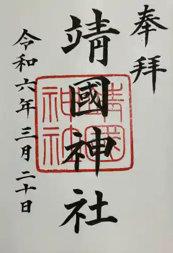 靖國神社(東京都)