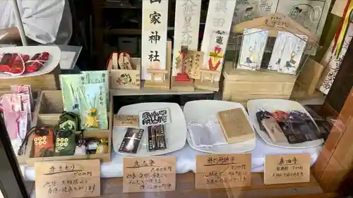 山家神社の授与品その他