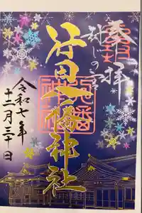 行田八幡神社の御朱印
