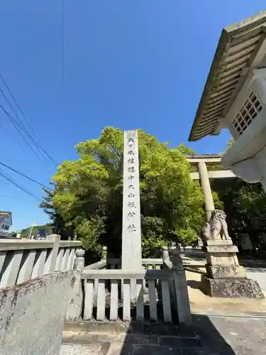 大山祇神社の{uncategorized: "未分類", other: "その他", undefined: "問題あり", building: "その他建物", grave: "お墓", sacred_gate: "鳥居", guardian: "狛犬", statue: "像", buddha: "仏像", history: "歴史", nature: "自然", garden: "庭園", animal: "動物", pagoda: "塔", temizu: "手水舎", mountain_gate: "山門・神門", sanctuary: "本殿・本堂", subordinate: "末社・摂社", art: "芸術", scenery: "景色", jizo: "地蔵", ema: "絵馬", goshuin: "御朱印", omikuji: "おみくじ", items: "授与品その他", amulet: "お守り", goshuincho: "御朱印帳", eats: "食事", festival: "お祭り", votive_dance: "神楽", shichigosan: "七五三参", wedding: "結婚式", experience: "体験その他", initially: "初詣", around: "周辺", anti_infection: "感染症対策"}