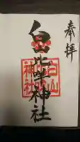 白山比咩神社の御朱印