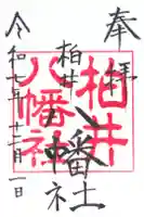 八幡社(柏井町)の御朱印