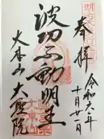 大聖院の御朱印