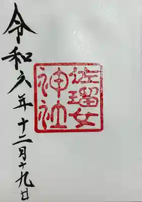 佐瑠女神社（猿田彦神社境内社）の御朱印
