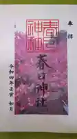 春日神社(新富町)の御朱印