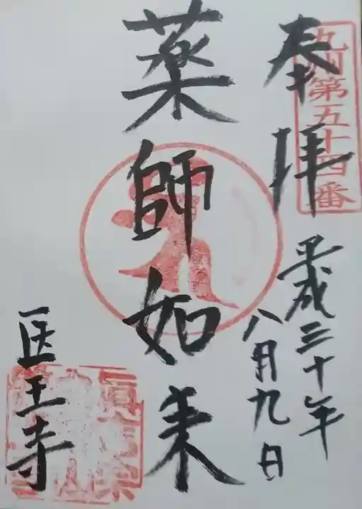 医王寺の御朱印