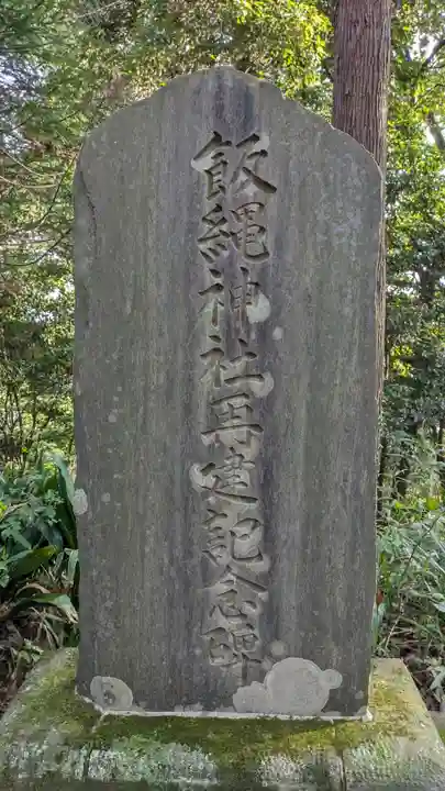 飯縄神社(神奈川県)