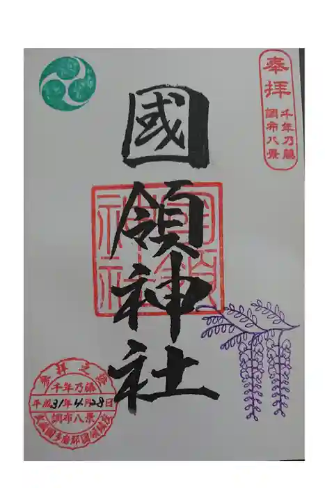 國領神社の御朱印