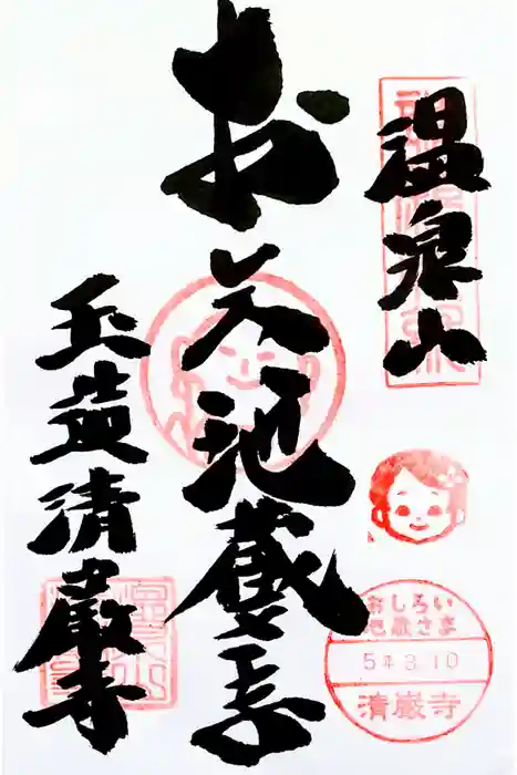 清巌寺の御朱印