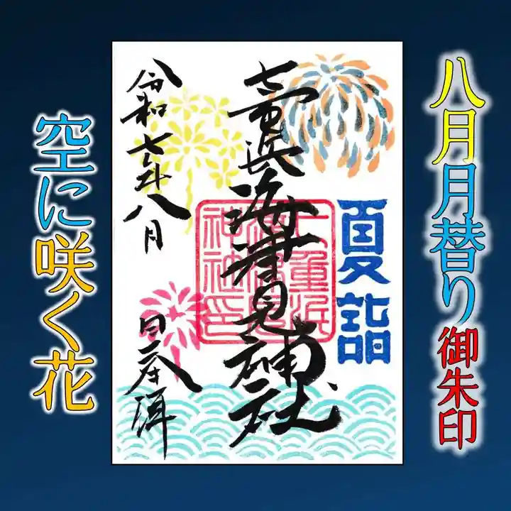 七重浜海津見神社(北海道)