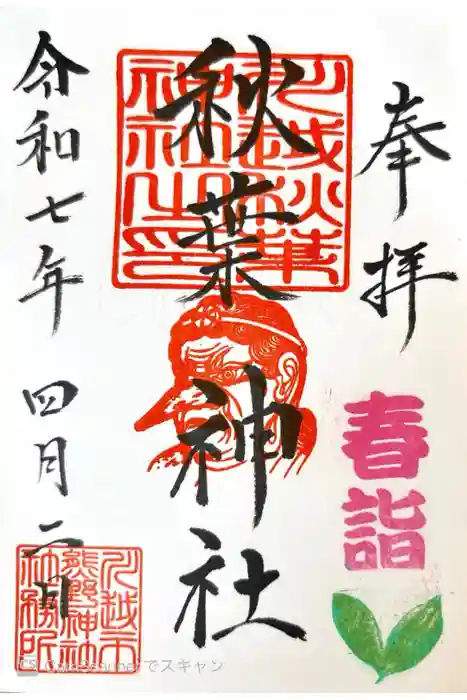川越熊野神社の御朱印