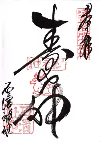 石濱神社の御朱印