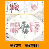 高砂神社(兵庫県)