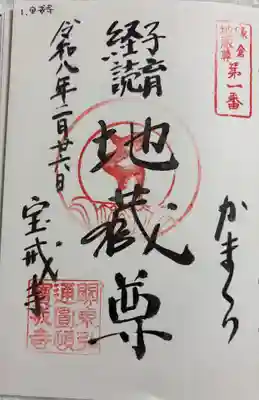 宝戒寺の御朱印