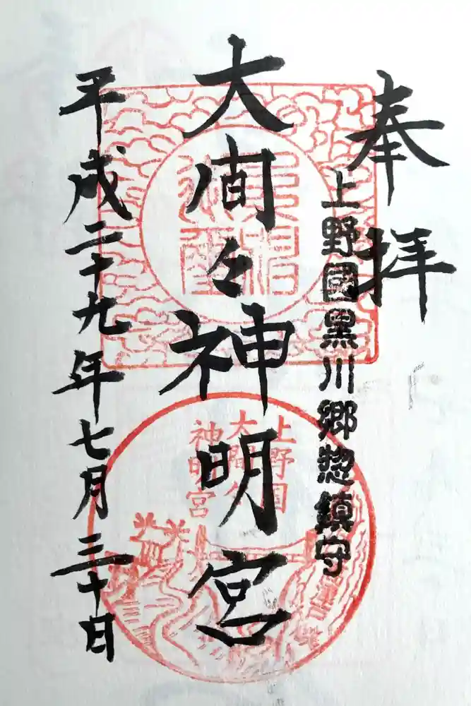 大間々神明宮の御朱印