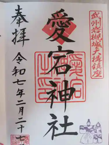 岩槻愛宕神社の御朱印