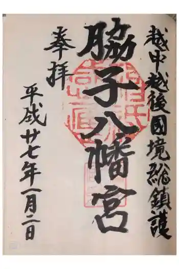 脇子八幡宮の御朱印 2015年01月