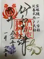 伊和志津神社の御朱印