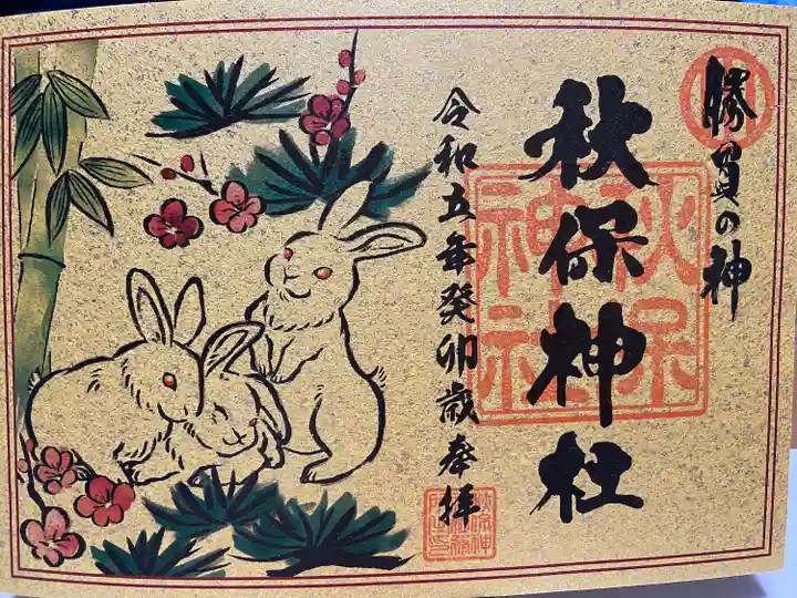 干支限定御朱印