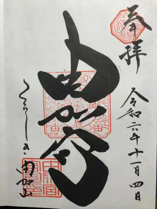 由加山 由加神社本宮(岡山県)