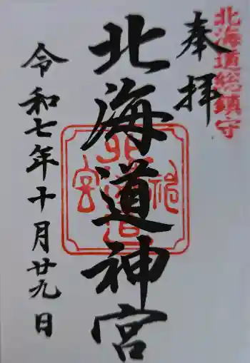 北海道神宮の御朱印 2019年03月
