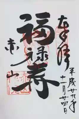 赤山禅院の福禄寿の御朱印