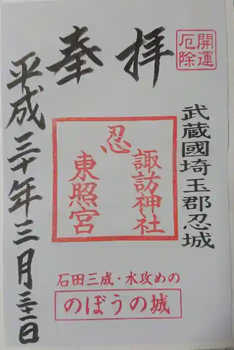 忍　諏訪神社・東照宮　の御朱印