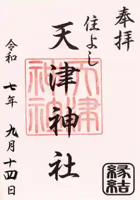 天津神社の御朱印