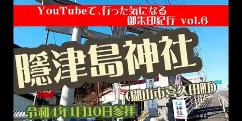 隠津島神社(福島県)