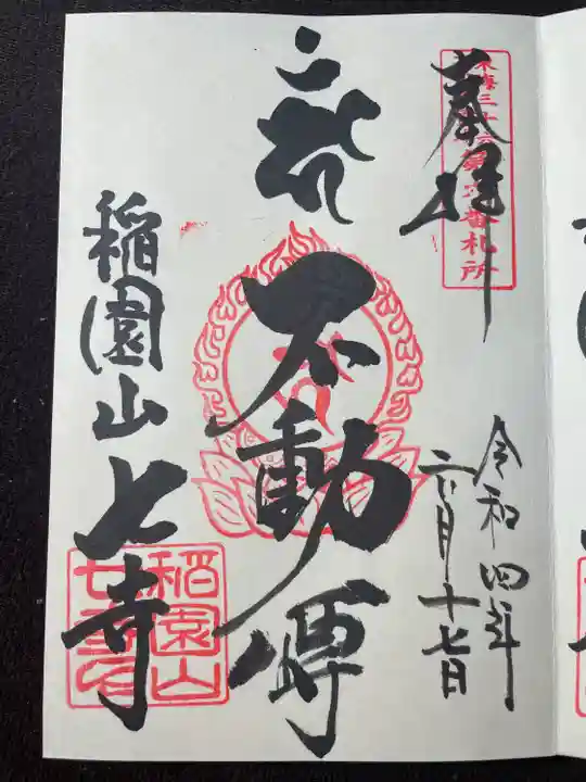 稲園山 七寺の御朱印