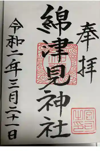 綿津見神社の御朱印 2020年03月