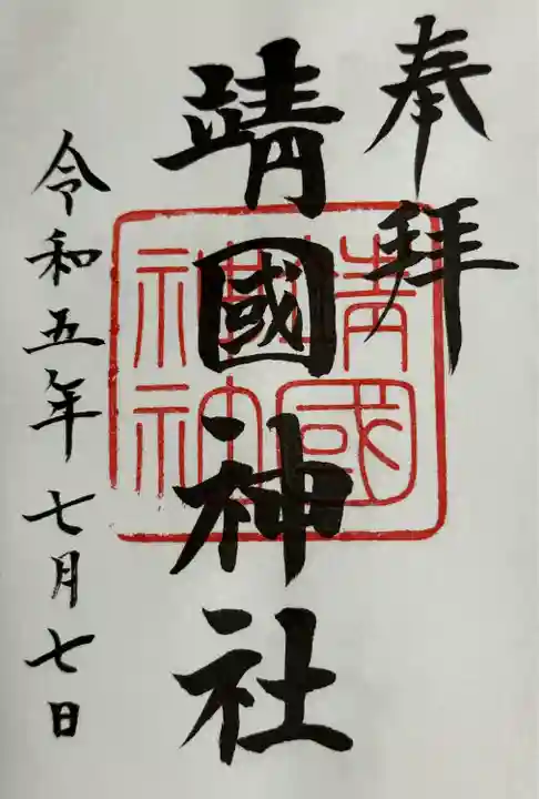 靖國神社の御朱印