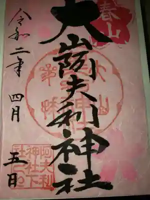 限定御朱印