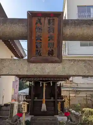 多武峯内藤神社(東京都)