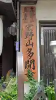 多聞寺(大阪府)