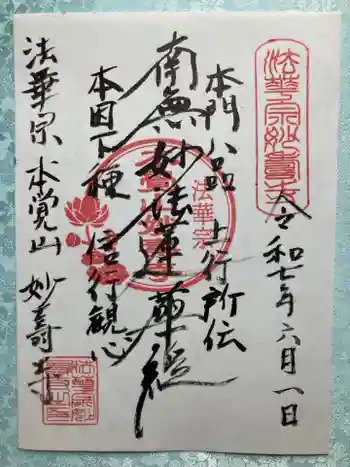 妙寿寺の御朱印 2025年06月