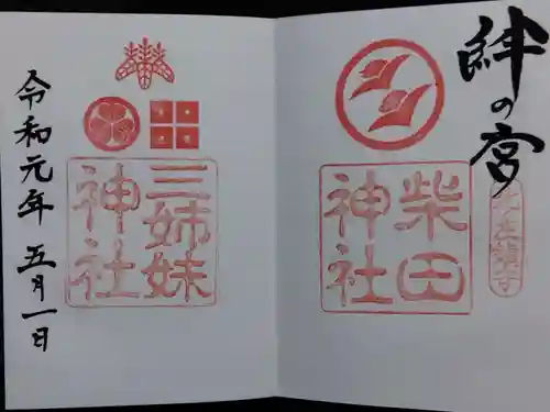 柴田神社(福井県)