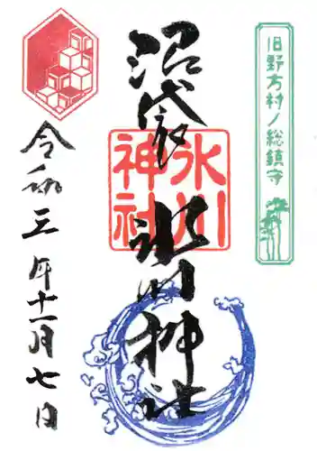 中野沼袋氷川神社の御朱印