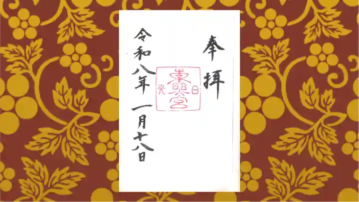 日光東照宮の御朱印