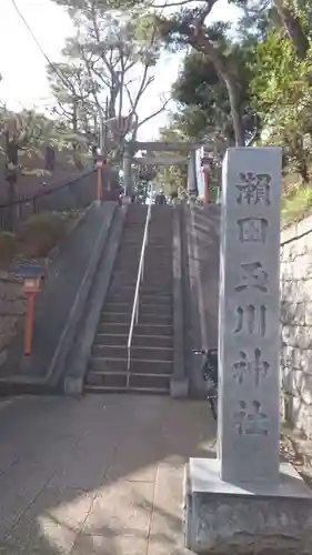 瀬田玉川神社(東京都)