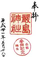 厳島神社(北海道)